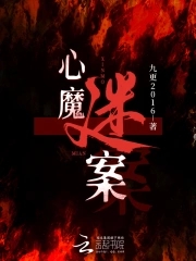 心魔害人