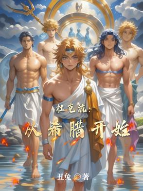 杜克流：从希腊开始杜克流：从希腊开始