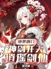 绝世唐门，神剑开天，逍遥剑仙绝世唐门，神剑开天，逍遥剑仙