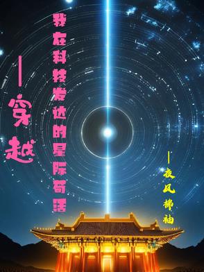 穿越我在科技发达的星际苟活穿越我在科技发达的星际苟活