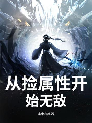 从捡属性开始无敌从捡属性开始无敌