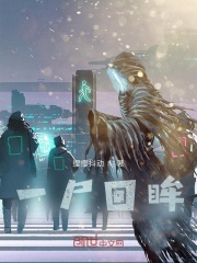 一尸回眸一尸回眸