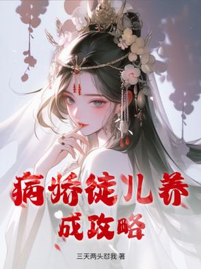 病娇徒儿养成攻略病娇徒儿养成攻略