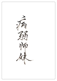 穿成病弱师妹穿成病弱师妹