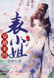 穿越来的表小姐穿越来的表小姐