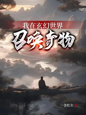 我在玄幻世界召唤奇物我在玄幻世界召唤奇物