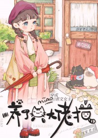 穿成虐文女主后养了个大佬猫穿成虐文女主后养了个大佬猫