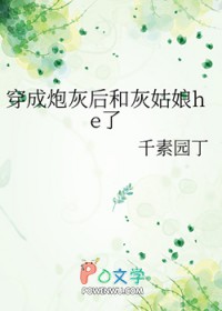 穿成炮灰后和灰姑娘he了穿成炮灰后和灰姑娘he了