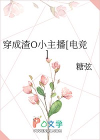 穿成渣O小主播[电竞]穿成渣O小主播[电竞]