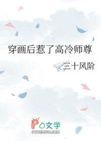 穿画后惹了高冷师尊穿画后惹了高冷师尊