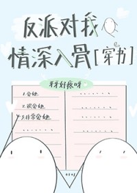 反派对我情深入骨反派对我情深入骨