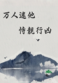 万人迷他恃靓行凶万人迷他恃靓行凶