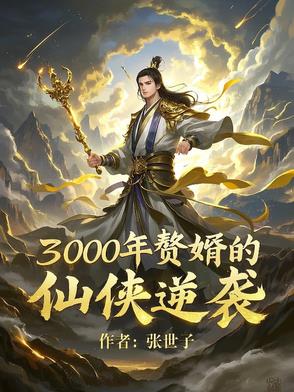 3000年赘婿的仙侠逆袭3000年赘婿的仙侠逆袭