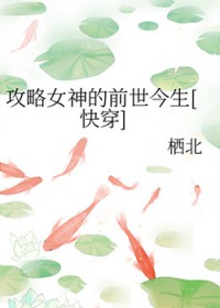 攻略女神的前世今生[快穿]攻略女神的前世今生[快穿]