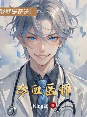 冷血医师冷血医师