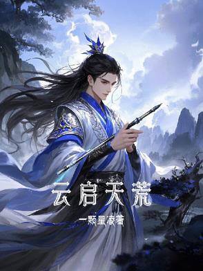 云启天荒云启天荒