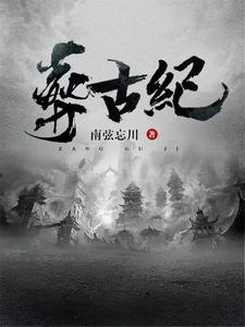 帝葬万古，我为后人开新纪！帝葬万古，我为后人开新纪！