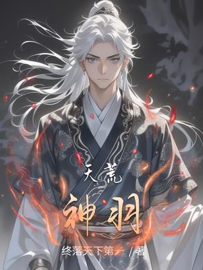 天荒神羽天荒神羽