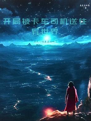 开局被卡车司机送往异世界开局被卡车司机送往异世界