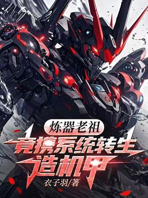 炼器老祖竟携系统转生造机甲炼器老祖竟携系统转生造机甲