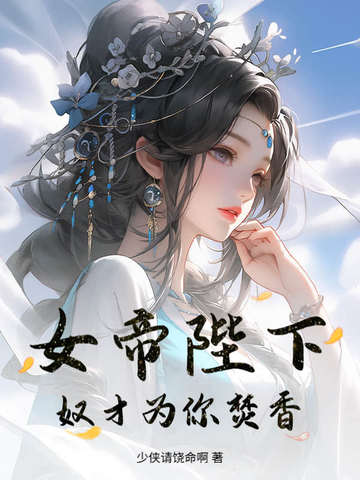 女帝陛下，奴才为你焚香女帝陛下，奴才为你焚香