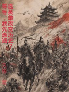 选英雄改变历史？等等，我先逝逝选英雄改变历史？等等，我先逝逝