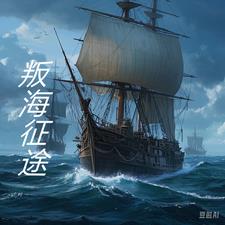 叛海征途叛海征途