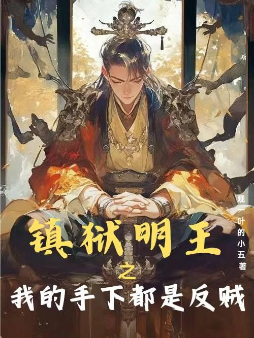 镇狱明王之我的手下都是反贼镇狱明王之我的手下都是反贼