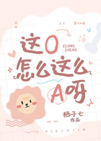 这O怎么这么A呀[穿书]这O怎么这么A呀[穿书]