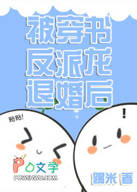 被穿书反派龙退婚后被穿书反派龙退婚后