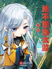 影帝他不想当太监影帝他不想当太监