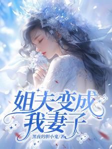 姐夫变成我妻子姐夫变成我妻子