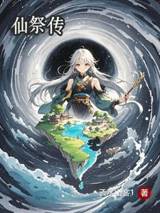 仙祭传仙祭传