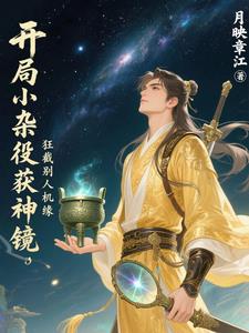 开局小杂役获神镜，狂截别人机缘开局小杂役获神镜，狂截别人机缘