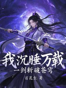 我沉睡万载，一剑斩破苍穹我沉睡万载，一剑斩破苍穹
