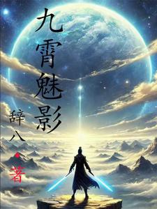 九霄魅影九霄魅影