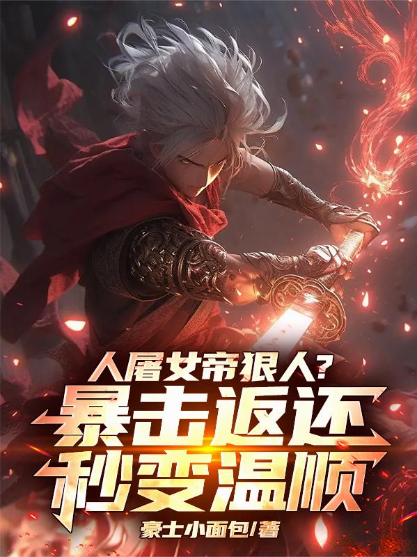 人屠女帝狠人？暴击返还秒变温顺人屠女帝狠人？暴击返还秒变温顺