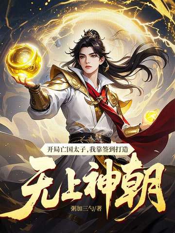 开局亡国太子，我靠签到打造无上神朝开局亡国太子，我靠签到打造无上神朝