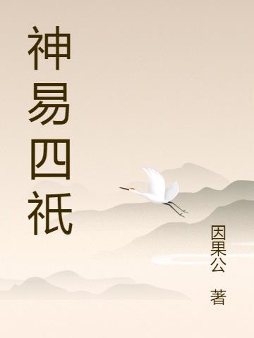 易神侠医传易神侠医传