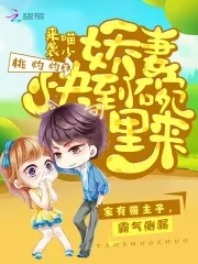 喵少来袭：娇妻快到碗里来喵少来袭：娇妻快到碗里来