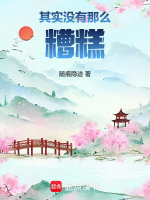 其实没有那么糟糕其实没有那么糟糕