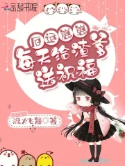 厄运崽崽每天给渣爹送祝福厄运崽崽每天给渣爹送祝福