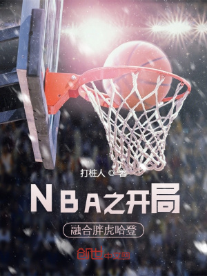 NBA之开局融合胖虎哈登NBA之开局融合胖虎哈登