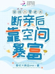 穿成八零老太，断亲后靠空间暴富穿成八零老太，断亲后靠空间暴富