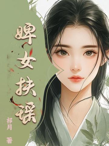 婢女扶瑶婢女扶瑶